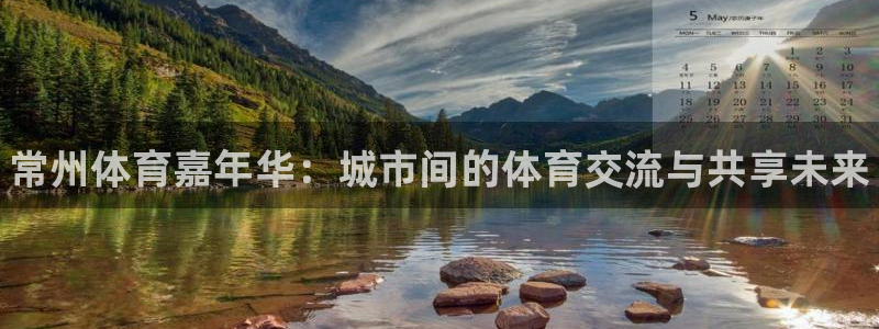 JJB竞技宝官方正版app集团logo：常州体育嘉年