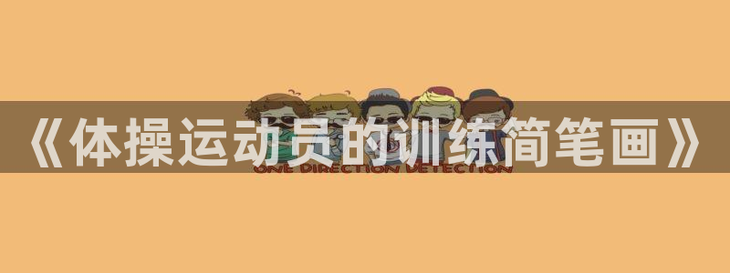 JJB竞技宝官网下载娱乐：《体操运动员的训练简笔画》