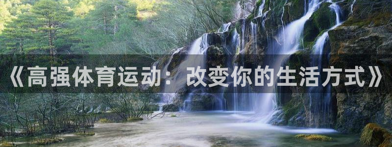 JJB竞技宝官方正版app娱乐首页官网下载：《高强体