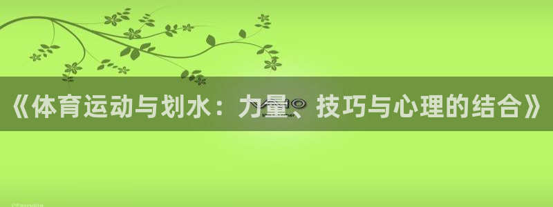 JJB竞技宝官方正版app集团logo：《体育运动与