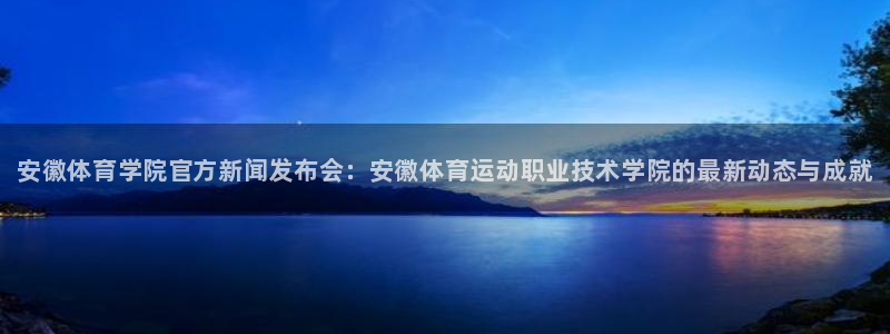 海南JJB竞技宝官网下载发展怎么样：安徽体育学院官方