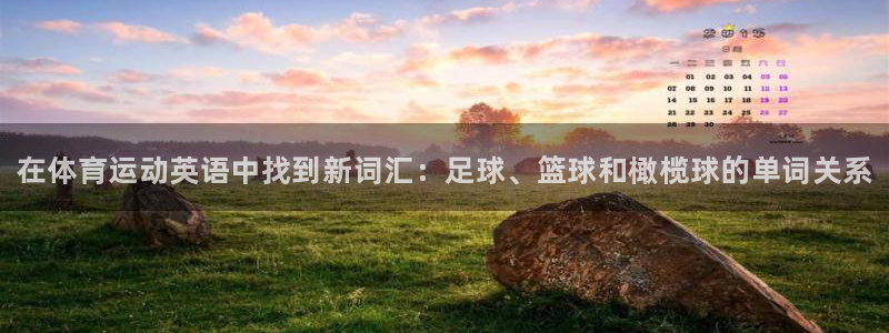 JJB竞技宝官网下载平台是正规平台吗安全吗：在体育运