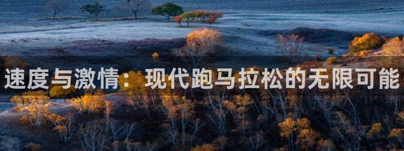JJB竞技宝官网下载招商电话：速度与激情：现代跑马拉