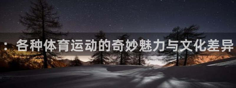 JJB竞技宝官网下载是干嘛的公司：：各种体育运动的奇