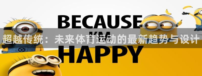 JJB竞技宝官网下载平台：超越传统：未来体育运动的最