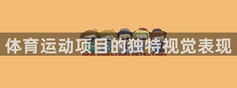 JJB竞技宝官方正版app代理：体育运动项目的独特视