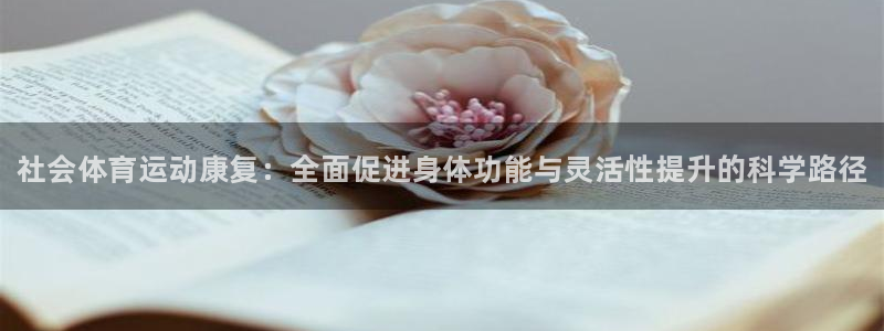 JJB竞技宝官方正版app娱乐代理怎么样：社会体育运动康复：