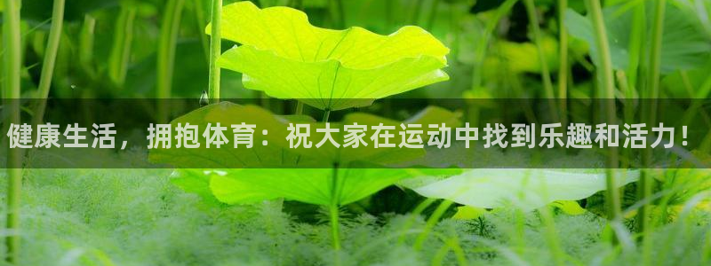 JJB竞技宝官网下载招商：健康生活，拥抱体育：祝大家