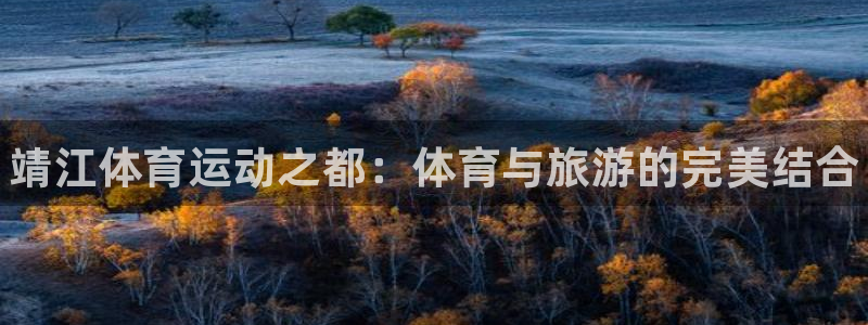 JJB竞技宝官网下载：靖江体育运动之都：体育与旅游的