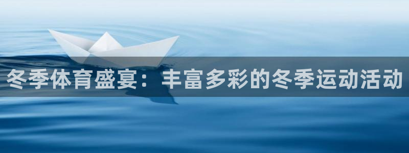 JJB竞技宝官方正版app娱乐平台：冬季体育盛宴：丰