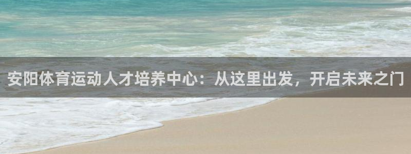 JJB竞技宝官方正版app娱乐是那个系列的台子：安阳