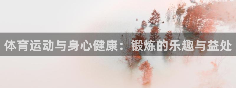 JJB竞技宝官方正版app科技：体育运动与身心健康：