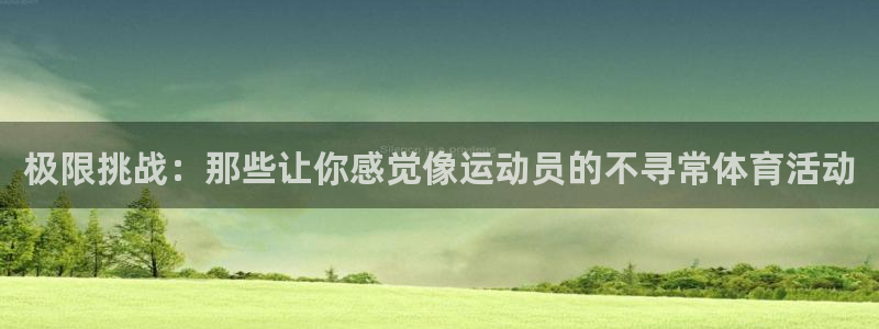 JJB竞技宝官网下载招商电话号码查询：极限挑战：那些