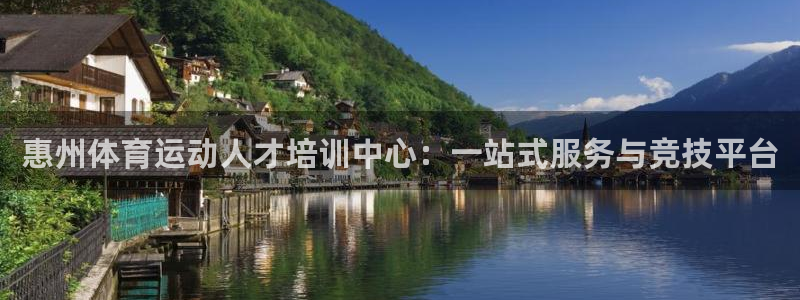 JJB竞技宝官网下载：惠州体育运动人才培训中心：一站