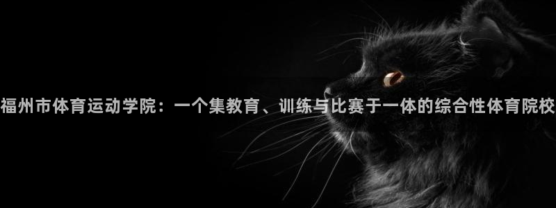 JJB竞技宝官方正版app娱乐下载：福州市体育运动学