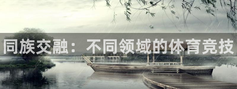 JJB竞技宝官网下载招商电话号码是多少：同族交融：不
