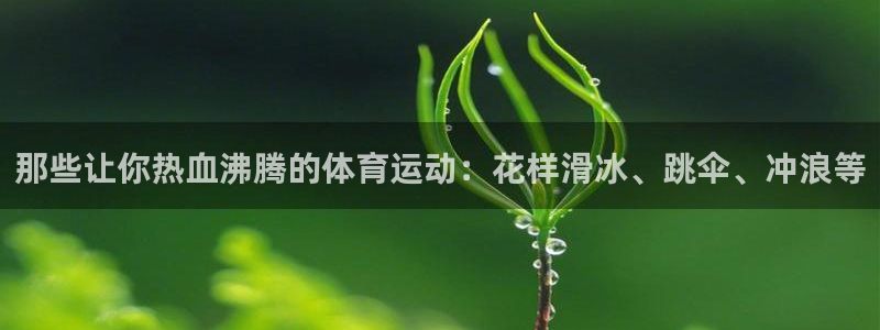 JJB竞技宝官方正版app官方：那些让你热血沸腾的体育运动：