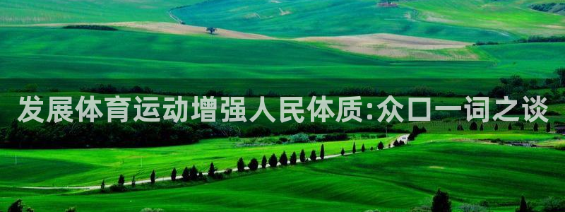 JJB竞技宝官方集团官网：发展体育运动增强人民体质:众口一词