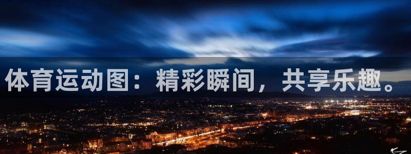 JJB竞技宝官网下载招商电话是多少啊：体育运动图：精