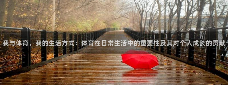 JJB竞技宝官方正版app官网：我与体育，我的生活方