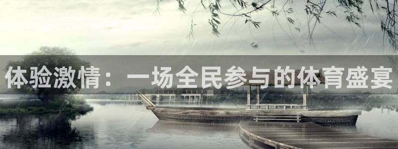 JJB竞技宝官网下载招商电话是多少：体验激情：一场全民参与的