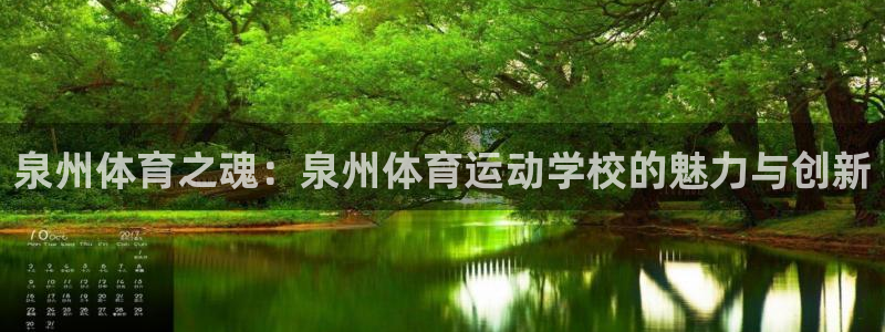 JJB竞技宝官网下载官方客服电话：泉州体育之魂：泉州体育运动