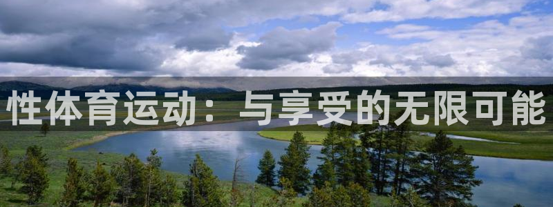 JJB竞技宝官方正版app开户：性体育运动：与享受的