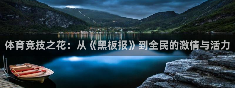 JJB竞技宝官方正版app娱乐首页网站大全：体育竞技之花：从