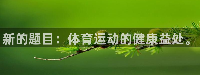 JJB竞技宝官方正版app科技：新的题目：体育运动的健康益处