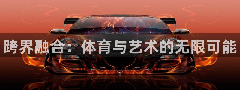 JJB竞技宝官方集团官网：跨界融合：体育与艺术的无限可能