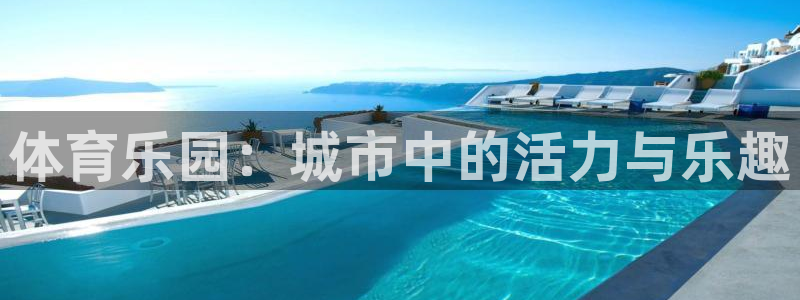 JJB竞技宝官网下载平台APP：体育乐园：城市中的活力与乐趣