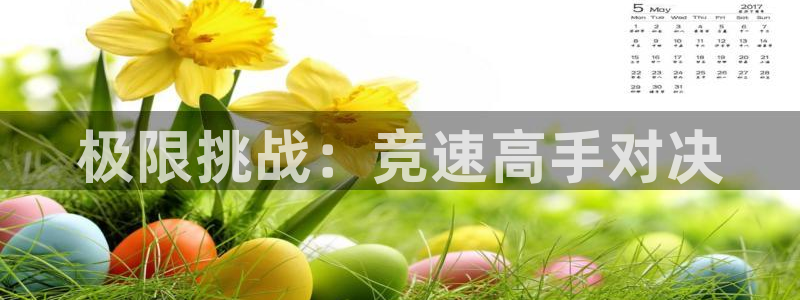 JJB竞技宝官方正版app娱乐网站：极限挑战：竞速高手对决