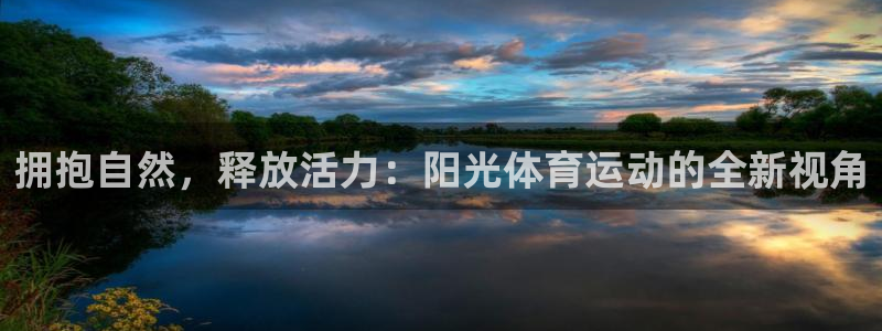 JJB竞技宝官网下载软件：拥抱自然，释放活力：阳光体育运动的