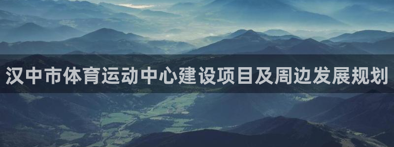 德国JJB竞技宝官方正版app集团：汉中市体育运动中心建设项