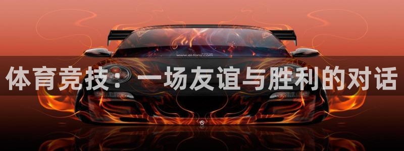 JJB竞技宝官网下载招商电话号码是多少：体育竞技：一场友谊与