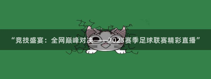 极速体育 直播吧：“竞技盛宴：全网巅峰对决——2023赛季足球联赛精彩直播”
