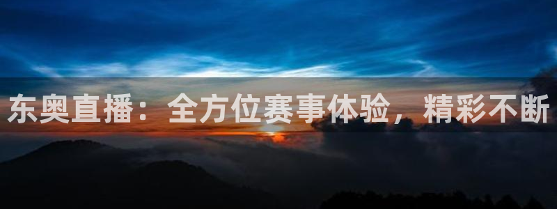 nba视频在线直播极速体育：东奥直播：全方位赛事体验，精彩不断