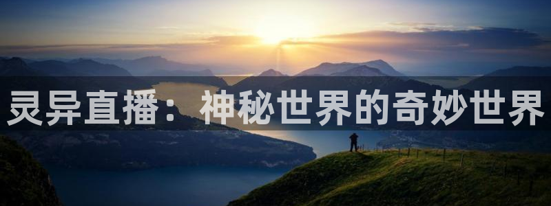 nba免费直播极速体育直播：灵异直播：神秘世界的奇妙世界