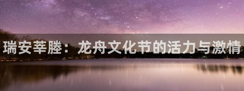极速直播nba体育直播在线观看：瑞安莘塍：龙舟文化节的活力与激情