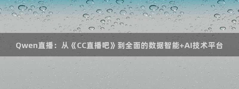 nba直播吧极速雨燕：Qwen直播：从《CC直播吧》到全面的数据智能+AI技术平台