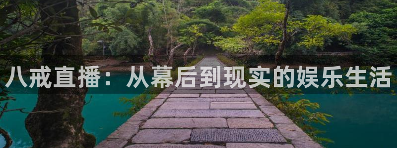 极速体育nba手机直播在线观看：八戒直播：从幕后到现实的娱乐生活